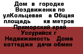 Дом  в  городке  Воздвиженка по улКольцевая 23а Общая  площадь 1476 кв метров - Приморский край, Уссурийск г. Недвижимость » Дома, коттеджи, дачи обмен   